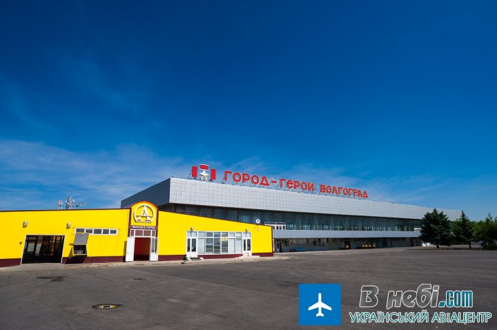 Аеропорт Волгоград Гумрак (Volgograd Gumrak Airport)