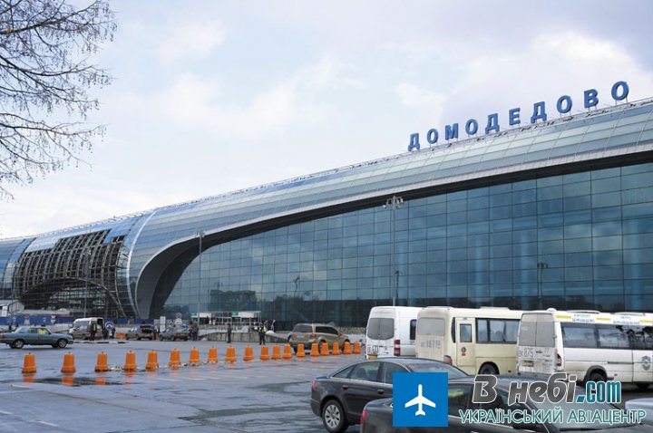Аеропорт Москва Домодедово (Moscow Domodedovo Airport)