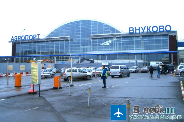 Аеропорт Москва Внуково (Moscow Vnukovo Airport)