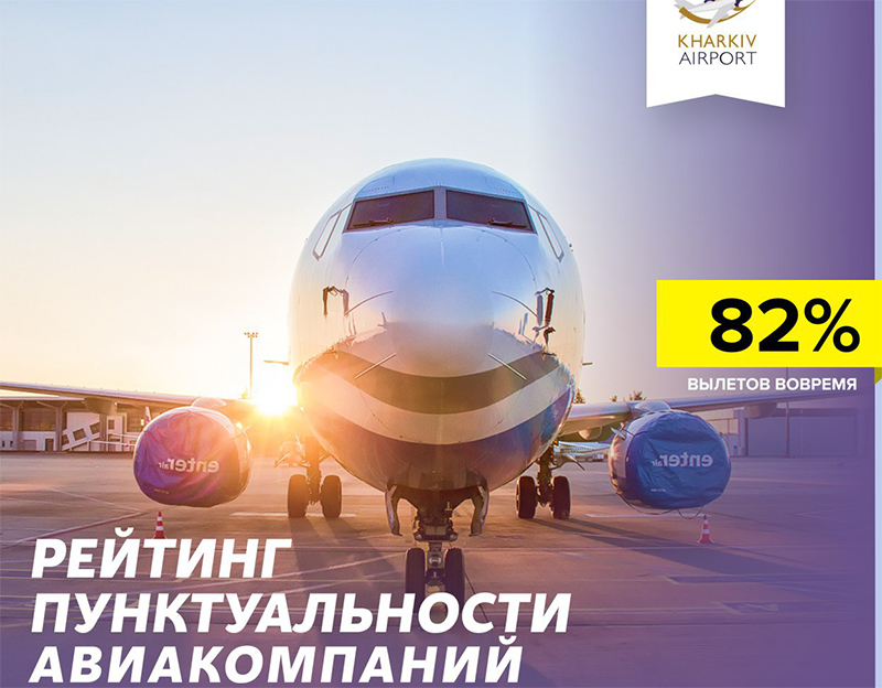 Аэропорт Харьков: 82% рейсов вовремя