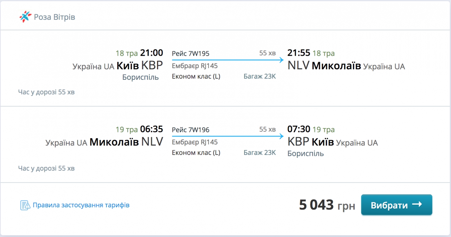 Авиакомпания Windrose открыла продажу билетов на рейсы Николаев - Киев
