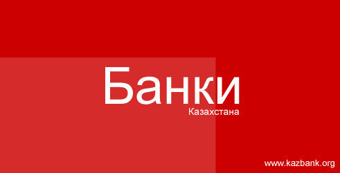Банки Казахстана и предлагаемые услуги