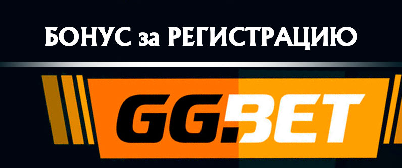 Регистрация в GGBet Украина