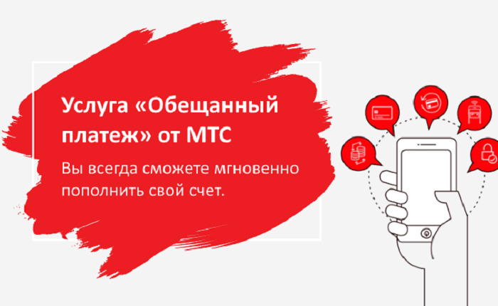 Как взять обещанный платеж МТС: команда с телефона