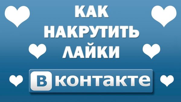 Быстрая и безопасная накрутка лайков на записи Вконтакте
